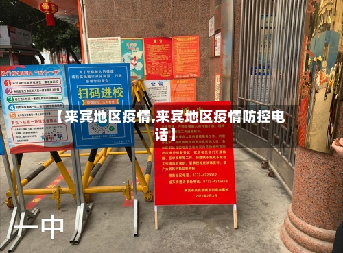 【来宾地区疫情,来宾地区疫情防控电话】