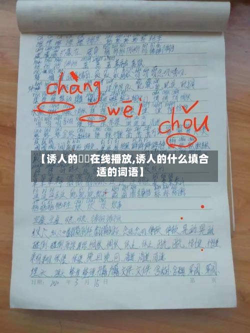 【诱人的妺妺在线播放,诱人的什么填合适的词语】