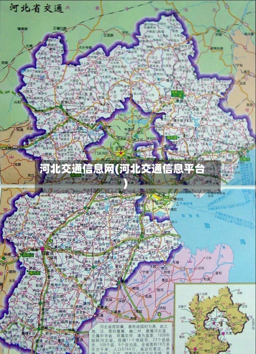 河北交通信息网(河北交通信息平台)