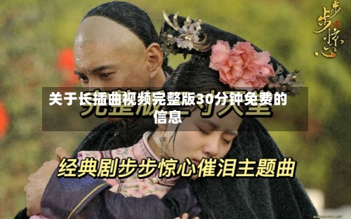 关于长插曲视频完整版30分钟免费的信息-第2张图片