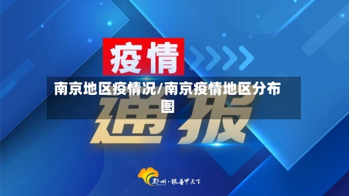 南京地区疫情况/南京疫情地区分布图