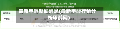 最新甲醇新闻消息(最新甲醇行情分析甲醇网)