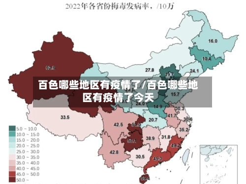 百色哪些地区有疫情了/百色哪些地区有疫情了今天