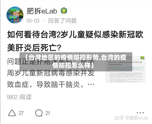 【台湾地区的疫情防控形势,台湾的疫情防控怎么样】-第2张图片