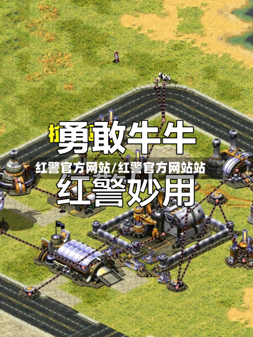 红警官方网站/红警官方网站站