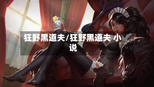 狂野黑道夫/狂野黑道夫 小说