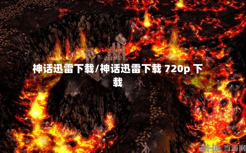 神话迅雷下载/神话迅雷下载 720p 下载-第3张图片