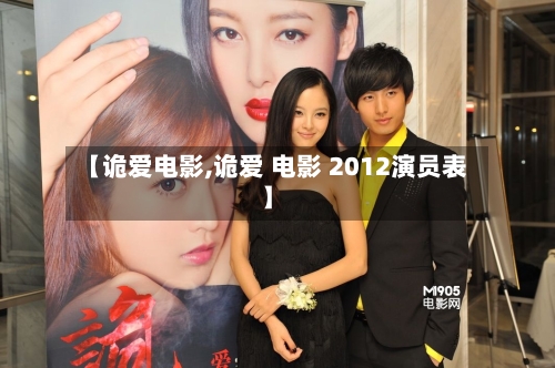 【诡爱电影,诡爱 电影 2012演员表】