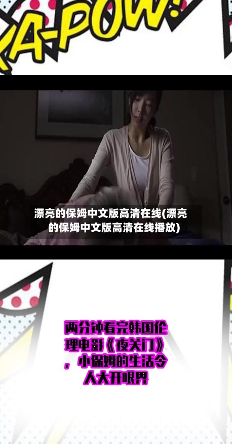 漂亮的保姆中文版高清在线(漂亮的保姆中文版高清在线播放)