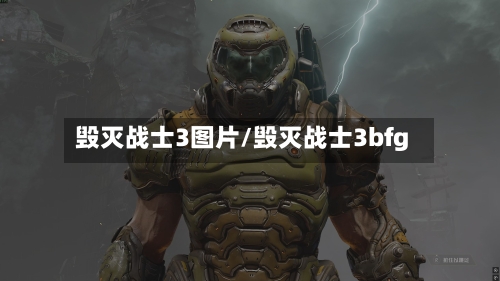 毁灭战士3图片/毁灭战士3bfg
