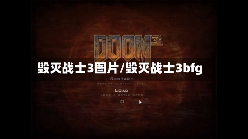 毁灭战士3图片/毁灭战士3bfg-第2张图片