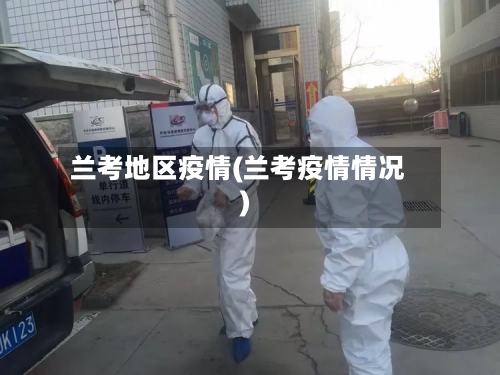兰考地区疫情(兰考疫情情况)