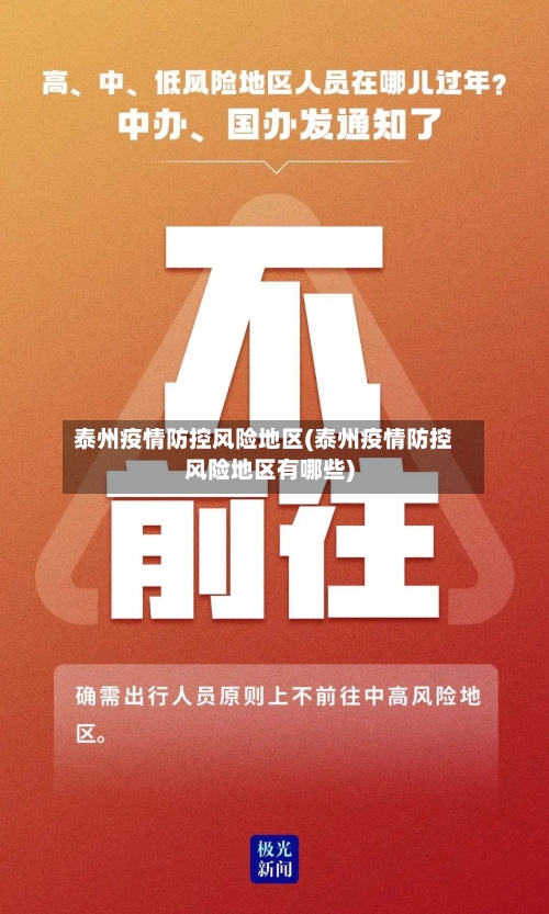 泰州疫情防控风险地区(泰州疫情防控风险地区有哪些)