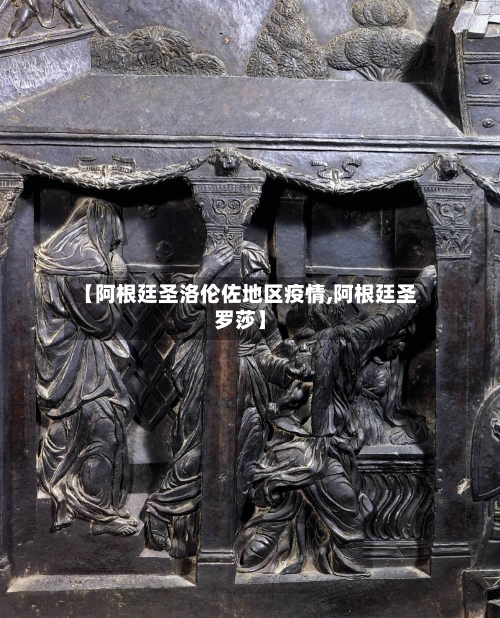 【阿根廷圣洛伦佐地区疫情,阿根廷圣罗莎】-第2张图片