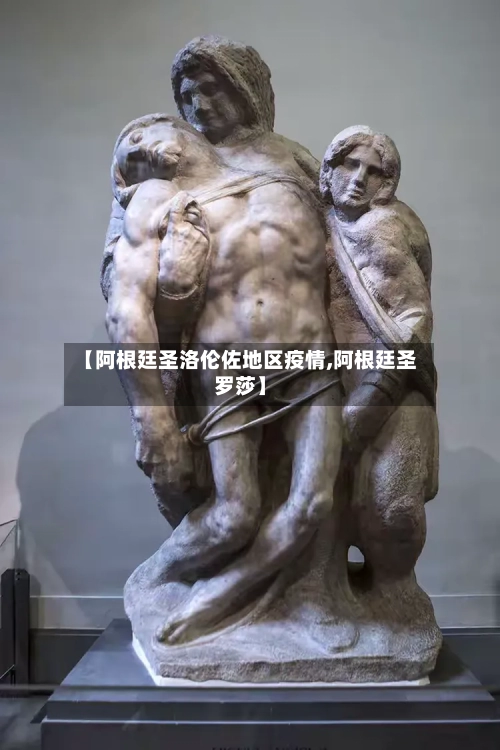 【阿根廷圣洛伦佐地区疫情,阿根廷圣罗莎】-第3张图片