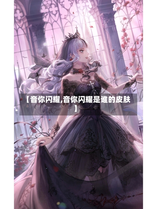 【音你闪耀,音你闪耀是谁的皮肤】