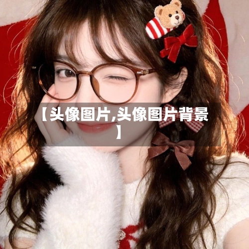 【头像图片,头像图片背景】