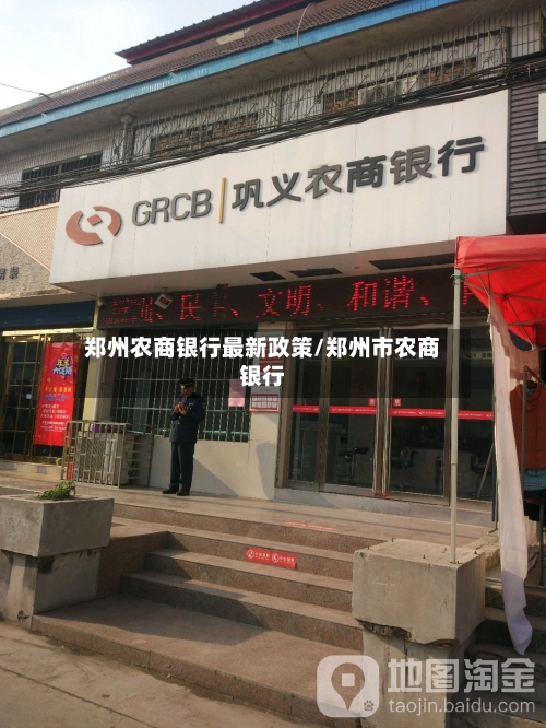 郑州农商银行最新政策/郑州市农商银行
