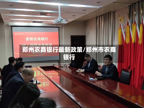 郑州农商银行最新政策/郑州市农商银行-第2张图片