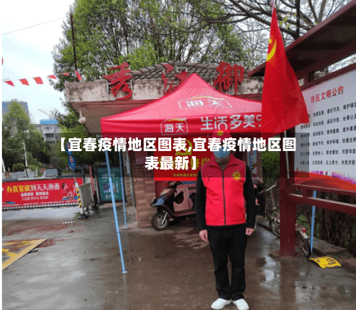 【宜春疫情地区图表,宜春疫情地区图表最新】
