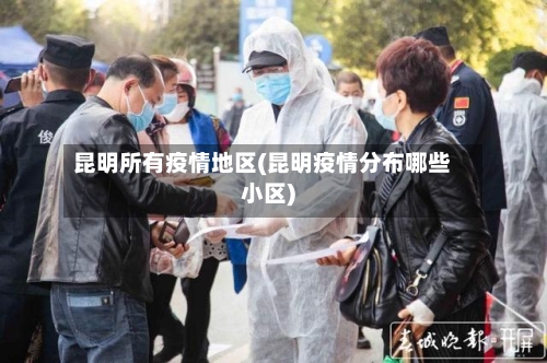 昆明所有疫情地区(昆明疫情分布哪些小区)-第2张图片