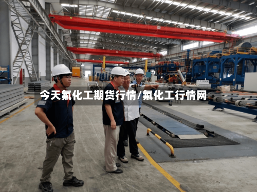 今天氟化工期货行情/氟化工行情网-第3张图片