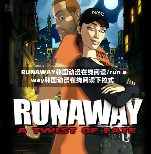 RUNAWAY韩国动漫在线阅读/run away韩国动漫在线阅读下拉式