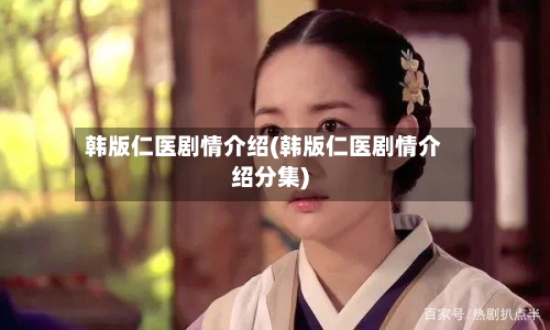 韩版仁医剧情介绍(韩版仁医剧情介绍分集)-第2张图片
