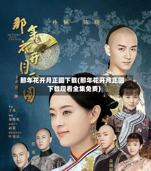 那年花开月正圆下载(那年花开月正圆下载观看全集免费)