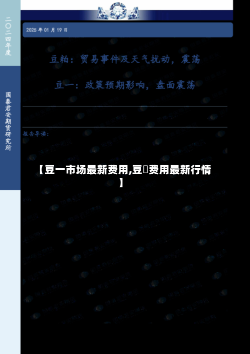 【豆一市场最新费用,豆粨费用最新行情】-第3张图片