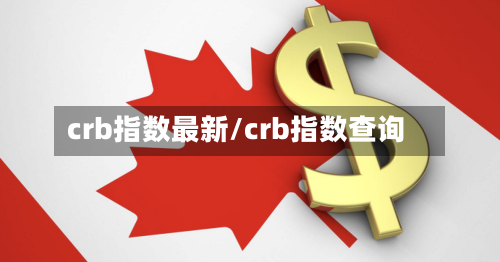 crb指数最新/crb指数查询