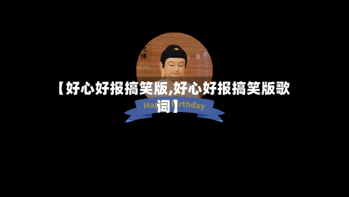 【好心好报搞笑版,好心好报搞笑版歌词】-第3张图片
