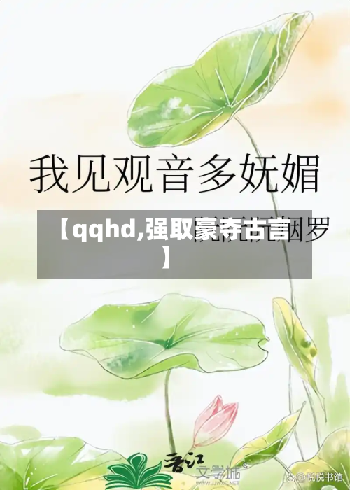 【qqhd,强取豪夺古言】-第2张图片