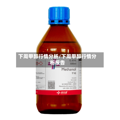下周甲醇行情分析/下周甲醇行情分析报告