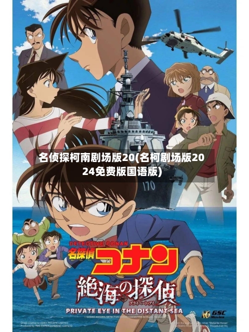 名侦探柯南剧场版20(名柯剧场版2024免费版国语版)-第3张图片