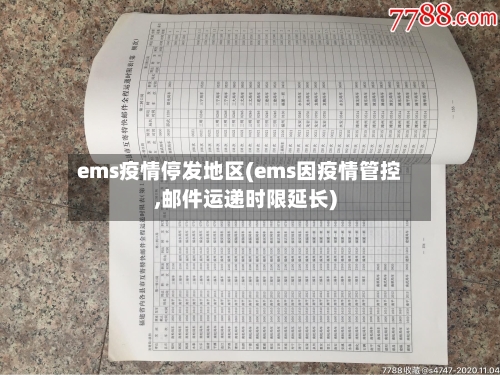 ems疫情停发地区(ems因疫情管控,邮件运递时限延长)