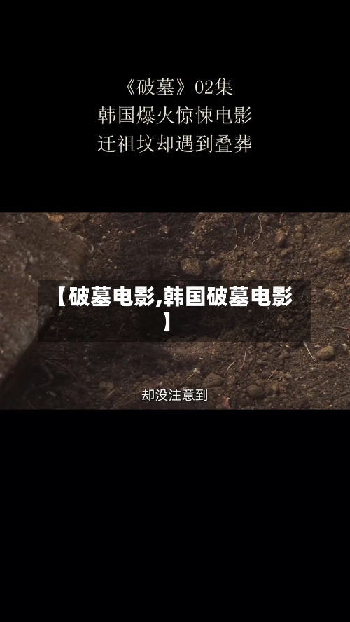 【破墓电影,韩国破墓电影】