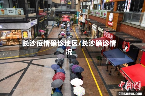 长沙疫情确诊地区/长沙确诊情况