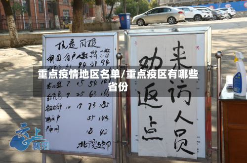 重点疫情地区名单/重点疫区有哪些省份