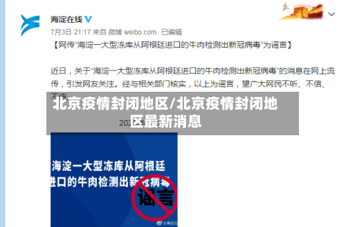 北京疫情封闭地区/北京疫情封闭地区最新消息