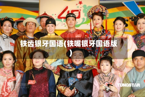 铁齿银牙国语(铁嘴银牙国语版)