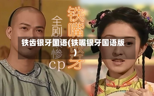 铁齿银牙国语(铁嘴银牙国语版)-第3张图片