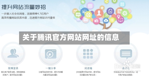 关于腾讯官方网站网址的信息-第3张图片
