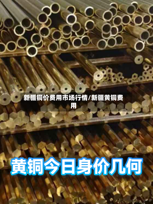 新疆铜价费用市场行情/新疆黄铜费用