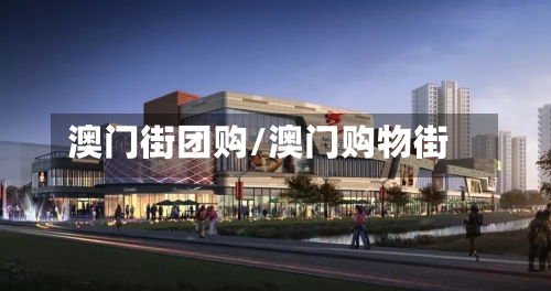 澳门街团购/澳门购物街-第3张图片