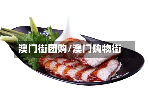 澳门街团购/澳门购物街-第2张图片