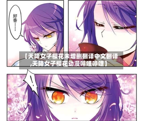 【天降女子樱花未增删翻译中文翻译,天降女子樱花动漫哔哩哔哩】