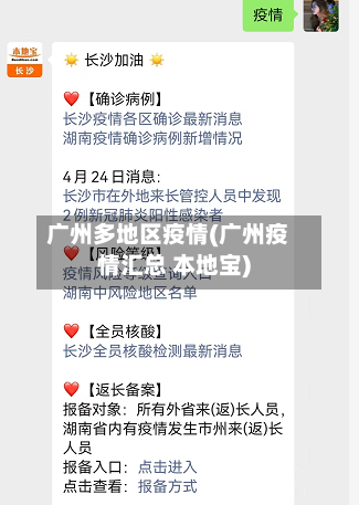 广州多地区疫情(广州疫情汇总 本地宝)-第3张图片