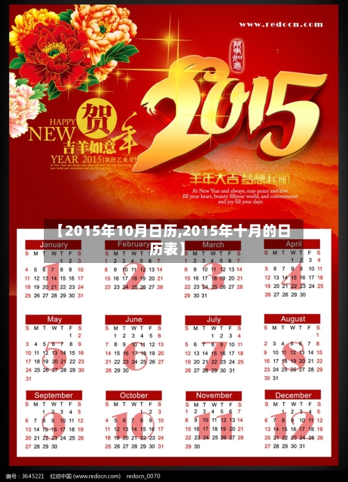 【2015年10月日历,2015年十月的日历表】
