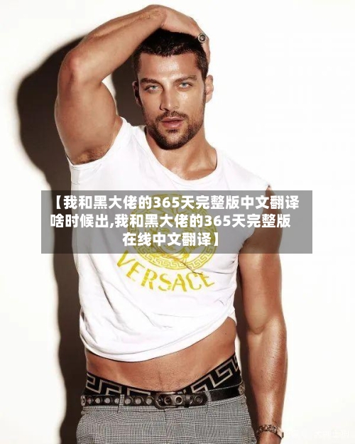 【我和黑大佬的365天完整版中文翻译啥时候出,我和黑大佬的365天完整版在线中文翻译】-第2张图片